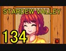 頑張る社会人のための【STARDEW VALLEY】プレイ動画134回
