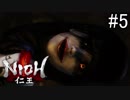 【実況】やがて僕らは仁王になる part5