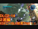 【地球防衛軍５】Rストームご～の初見INF縛りでご～　DLC2-14　２波　困惑編【実況】