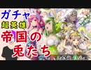 【FEH_285】「 帝国の兎たち 」ガチャ引いてく！　（＋今シーズンの平岡の防衛も紹介）　超英雄　【 ファイアーエムブレムヒーローズ 】