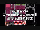 【DQ3】【FC】ドラクエ3最少戦闘勝利数004