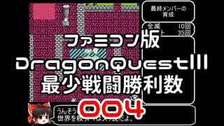 【DQ3】【FC】ドラクエ3最少戦闘勝利数004