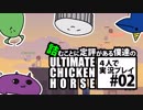＃02 詰むことに定評がある僕たちの「Ultimate Chicken Horse」4人で実況プレイ