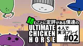 ＃02 詰むことに定評がある僕たちの「Ultimate Chicken Horse」4人で実況プレイ