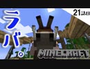 《Minecraft》21話目。ラバが素敵すぎてもう・・・※収録ミスしてた。《てきとうサバイバル》