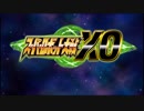 スーパーロボット大戦XO つぶやき実況56-1