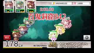 [東方スラッシュ] 通常装備だけで百鬼洞窟 B30～B42