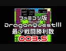 【DQ3】【FC】ドラクエ3最少戦闘勝利数003.5