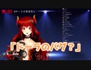 9時間歌配信中のドーラ、本間ひまわりにバグと疑われる「ドーラのバグ？」