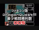 【DQ3】【FC】ドラクエ3最少戦闘勝利数005