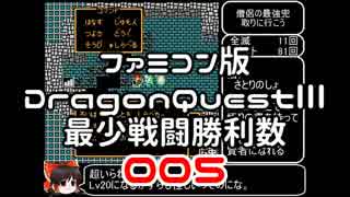 【DQ3】【FC】ドラクエ3最少戦闘勝利数005