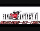 FF6 魔法のみ全裸ガールズ一人旅AS1 Part01A ユミール