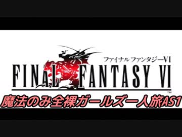 FF6 魔法のみ全裸ガールズ一人旅AS1 Part01A ユミール