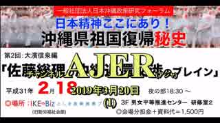 『沖縄県祖国復帰秘史第2回大濱信泉編佐藤総理の沖縄返還交渉のブレイン(その3)」①』仲村覚 AJER2019.3.20(1)