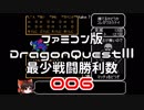 【DQ3】【FC】ドラクエ3最少戦闘勝利数006