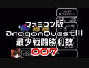 【DQ3】【FC】ドラクエ3最少戦闘勝利数007