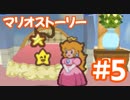 【初見実況マリオストーリ】ぺらぺらマリオがゆく！【＃5】