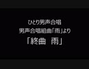 ひとり男声合唱　「雨」より「終曲　雨」音質調整版
