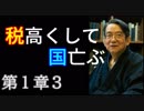 【｢国民の富｣を保つ歴史の法則 ３】