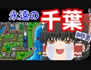 【ゆっくり実況】房総半島から出ない桃鉄16 Part8【第2周3年目】