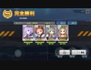 【アズールレーン】頭突き艦隊 de 9-3【ちっぱいシールドバッシュ】