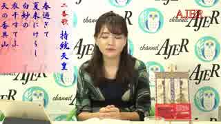 チャンネルAJER2019.3.20onair(x)y_佐波優子_第二番歌持統天皇