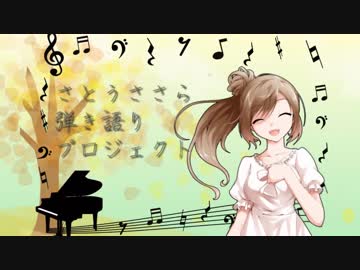 さとうささら弾き語りプロジェクト(１０)歌曲【オリジナル曲】