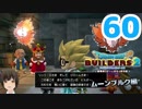 はじめてのドラクエ、はじめてのバーチャル実況。#60【ドラゴンクエストビルダーズ２／DQB２／Vtuber】