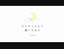 ➷ナイティナイト描いてみた➷