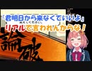 本間ひまわり「君明日から来なくていいよ…そんなのリアルでは言われんからなぁ！はい論破！」