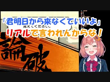 本間ひまわり「君明日から来なくていいよ…そんなのリアルでは言われんからなぁ！はい論破！」