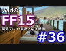 【FFXV】初見プレイ！ PS4「FF15」実況プレイ動画 36