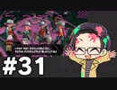 【実況プレイ】 ド素人のスプラトゥーン2実況 part31 【いちご大福】
