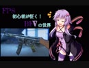 FPS初心者が征く！BFVの世界【VOICEROID実況】4