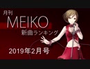 月刊MEIKO新曲ランキング 2019年2月号 #26