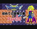 【DQ3】　初めての冒険の書　part39