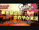 ウザくてゆっくりできない鮭走【スプラトゥーン２】