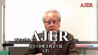 『『国体の本義』第一章「和と『まこと』」(その1)①』久保田信之　AJER2019.3.21(3)