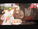 【うさぎ実況】ピョンっと逃げたい！恐怖のバイオハザードRE:2  #1【クレア・裏】