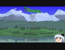 【Terraria】 とりうむようむのテラリア その１ 【ゆっくり実況】