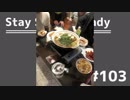 【ラジオ】Stay Study Steady 第103回「コンチキおのぼりさんツアーin福岡」