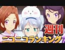 週刊ニコニコランキング #619