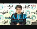 『第20回　日本はもうだめだ！①』いしゐのぞむ AJER2019.3.21(5)
