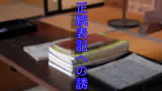 正統表記への誘、正假名は簡單である