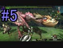 【MHXX】新米ハンターの成長を見守る【Part05】