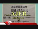 『(特番)沖縄問題講演会「沖縄が危ない！」～日本防衛の最前線、沖縄でいま何が起きているか(その4)』仲村覚 AJER2019.3.21(X)