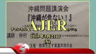 『(特番)沖縄問題講演会「沖縄が危ない！」～日本防衛の最前線、沖縄でいま何が起きているか(その4)』仲村覚 AJER2019.3.21(X)