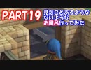 どこかで見たことあるお風呂作ってみた　ドラゴンクエストビルダーズ　Part19