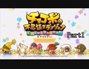 【実況】チョコボの不思議なダンジョン　エブリバディ！ part1