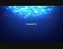 farewell for／松田っぽいよ【リテイク】